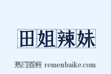 田姐辣妹是什么意思的图片